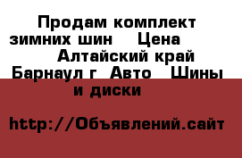 Продам комплект зимних шин. › Цена ­ 25 000 - Алтайский край, Барнаул г. Авто » Шины и диски   